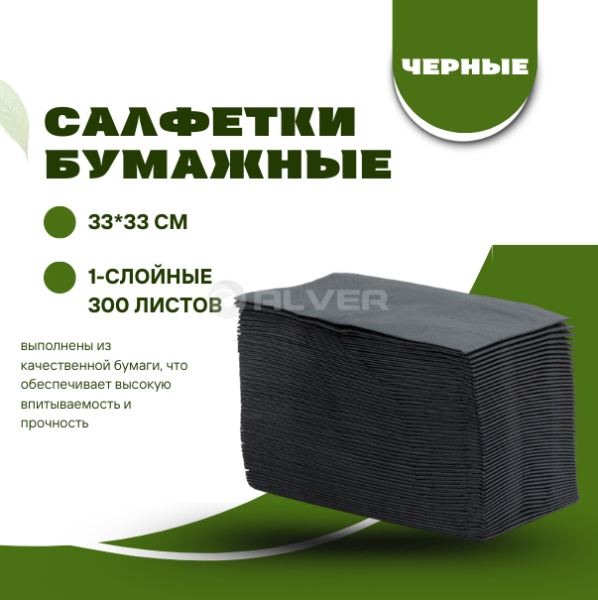 Салфетки бумажные 33*33 см, 1-сл. 300 л. Черные